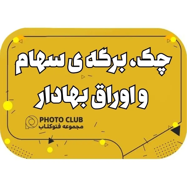 چک، برگه ی سهام و اوراق بهادار