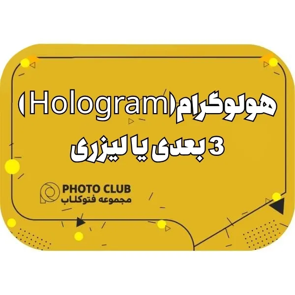 هولوگرام (Hologram )3 بعدی یا لیزری