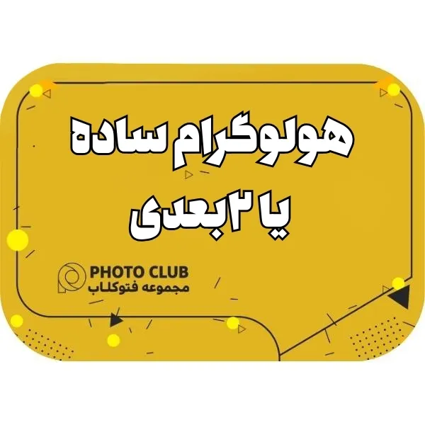 هولوگرام ساده یا ۲بعدی