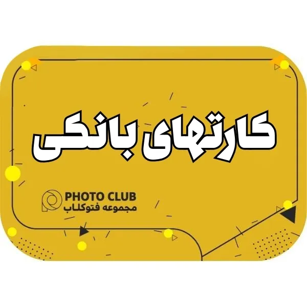 کارتهای بانکی