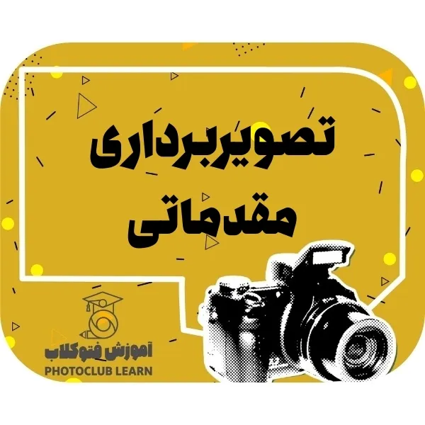 تصویربرداری مقدماتی