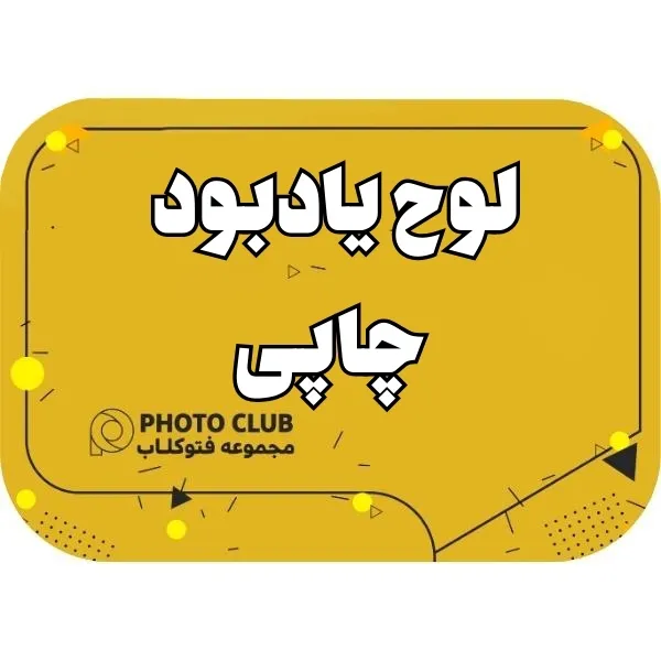 لوح یادبود چاپی