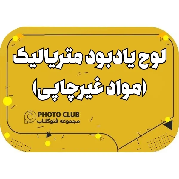 لوح یادبود متریالیک (مواد غیرچاپی)