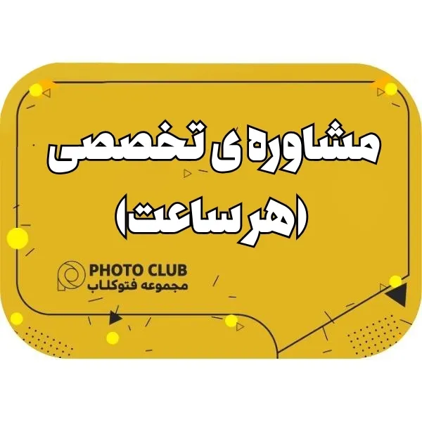 مشاوره ی تخصصی (هر ساعت)