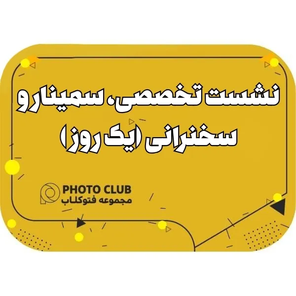 نشست تخصصی، سمینار و سخنرانی (یک روز )