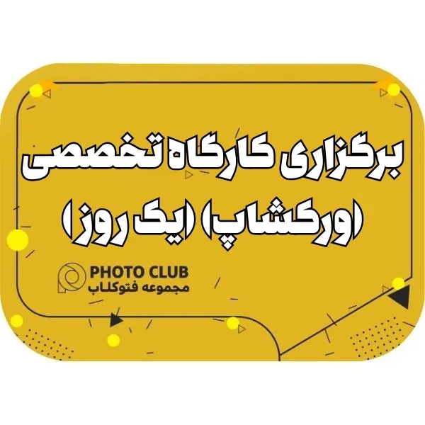 برگزاری کارگاه تخصصی (ورکشاپ) (یک روز )