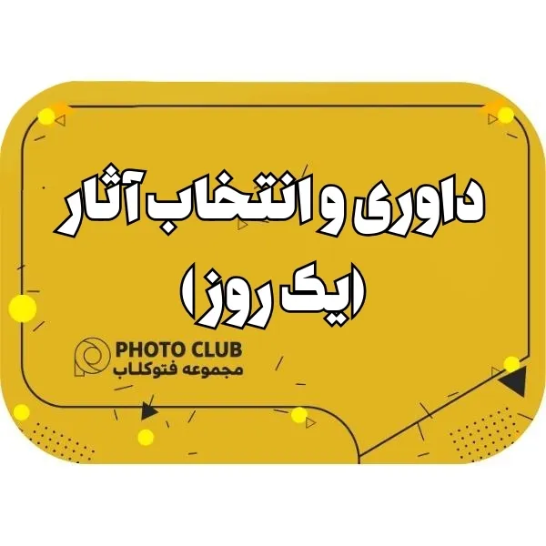 داوری و انتخاب آثار(یک روز )