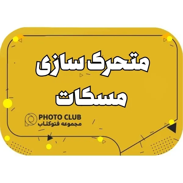 متحرک سازی مسکات