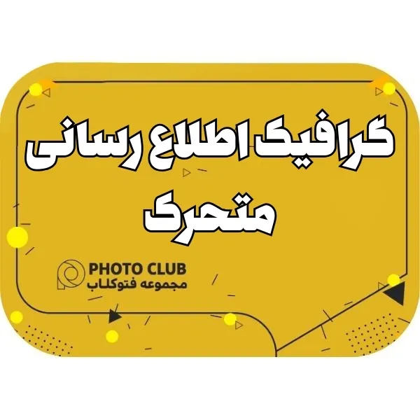 گرافیک اطلاع رسانی متحرک