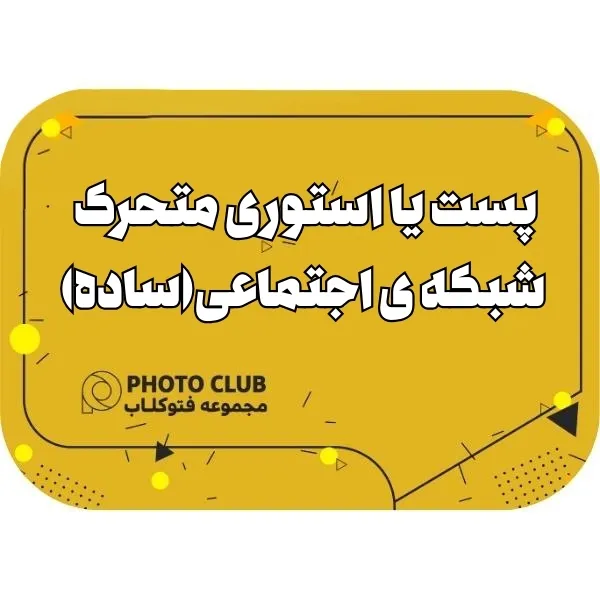 ساختار کلی پست و استوری متحرک شبکه ی اجتماعی