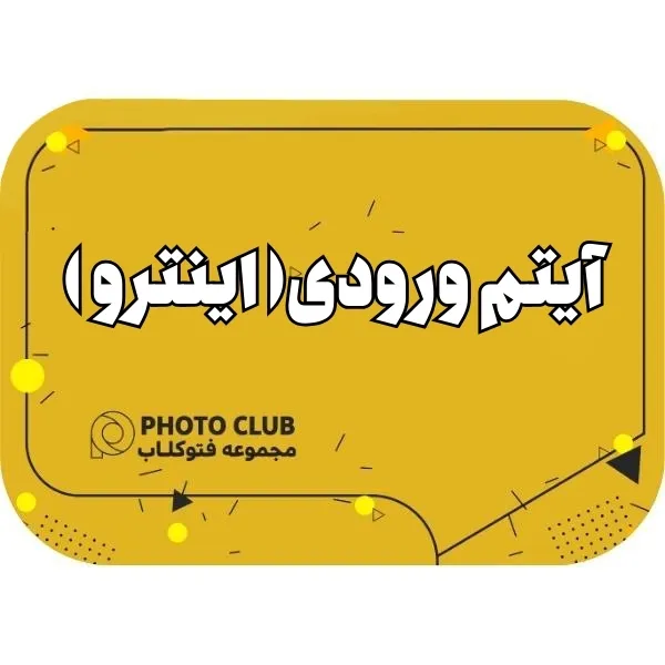 آیتم ورودی( اینترو )