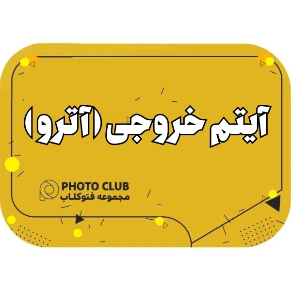 آیتم خروجی ( آترو )