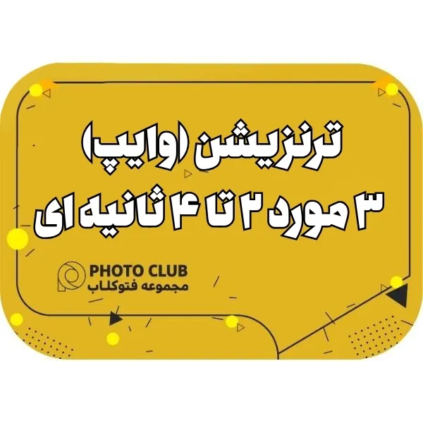 ترنزیشن (وایپ) ۳ مورد ۲ تا ۴ ثانیهای