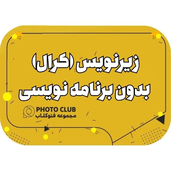 زیرنویس (کرال) بدون برنامه نویسی 