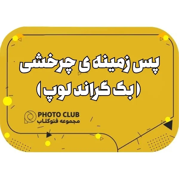 پس زمینه ی چرخشی ( بک گراند لوپ )