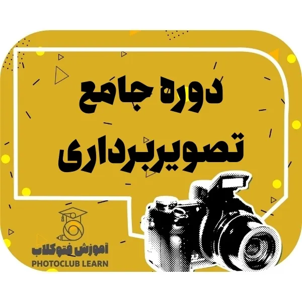 دوره جامع تصویربرداری