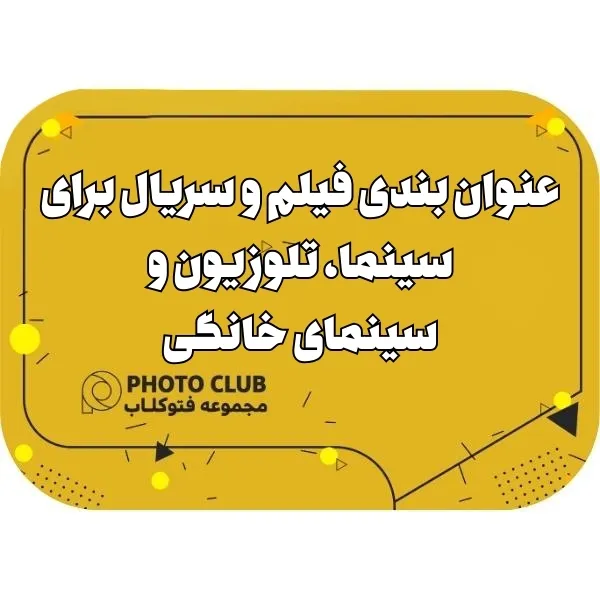 عنوان بندی فیلم و سریال برای سینما، تلوزیون و سینمای خانگی