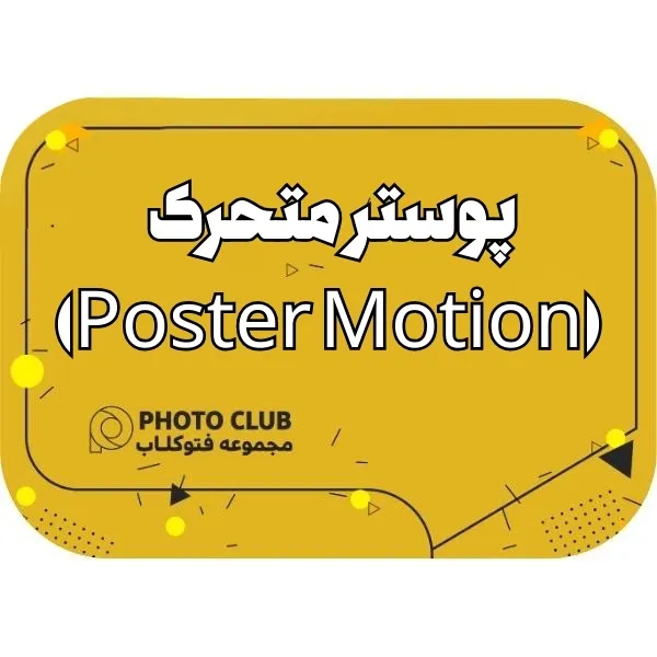 پوستر متحرک (Poster Motion)
