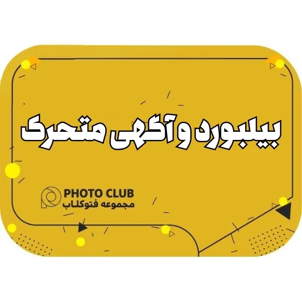 بیلبورد و آگهی متحرک