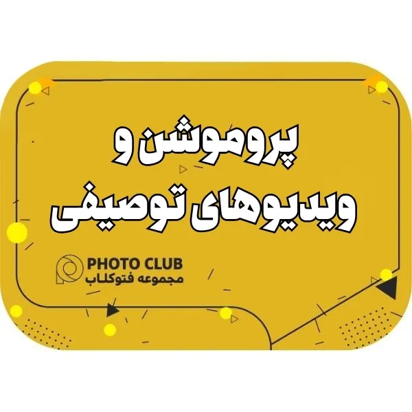 پروموشن و ویدیوهای توصیفی