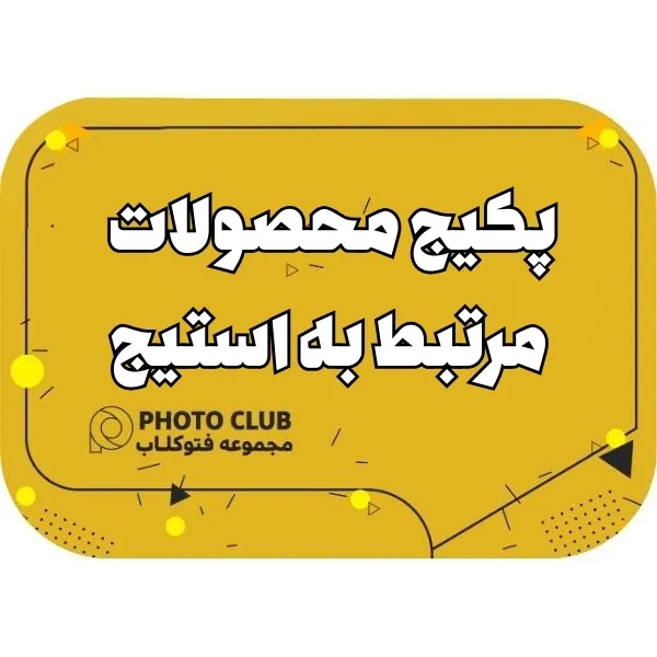 پکیج محصولات مرتبط به استیج