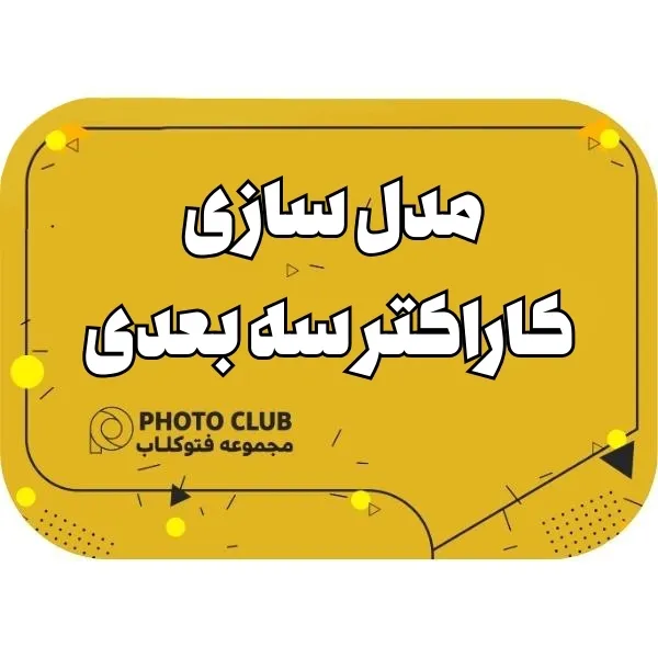 مدل سازی کاراکتر سه بعدی