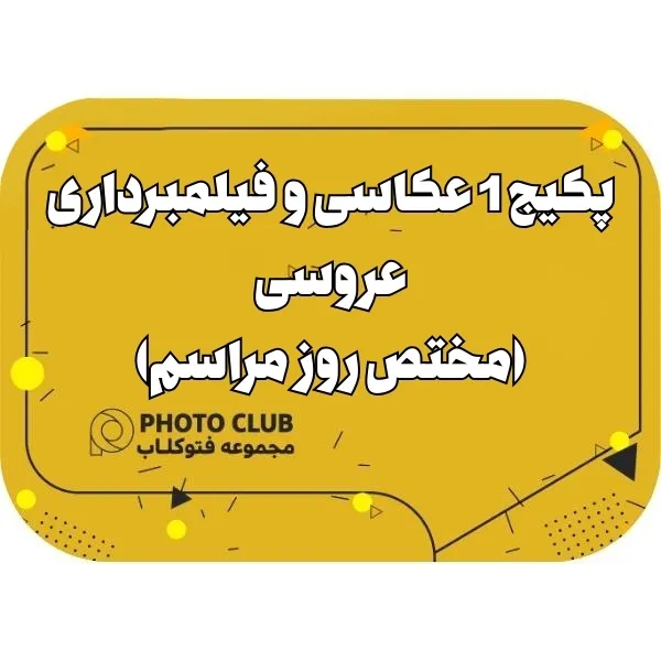 پکیج 1 عکاسی و فیلمبرداری عروسی(مختص روز مراسم)