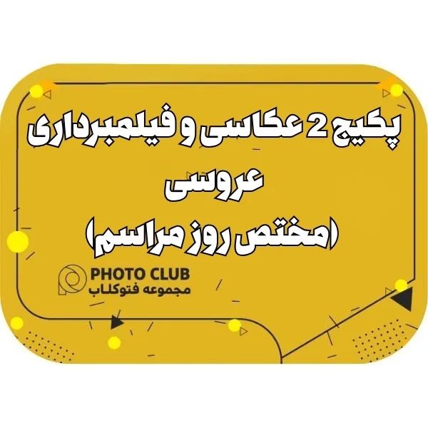 پکیج 2 عکاسی و فیلمبرداری عروسی (مختص روز مراسم)