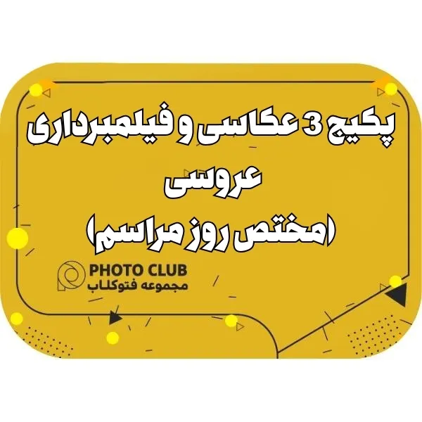 پکیج 3 عکاسی و فیلمبرداری عروسی (مختص روز مراسم)