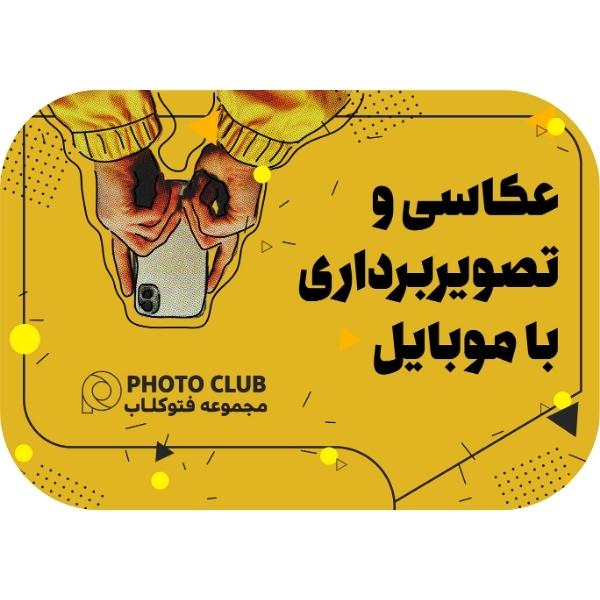 عکاسی با موبایل (موبایل گرافی)