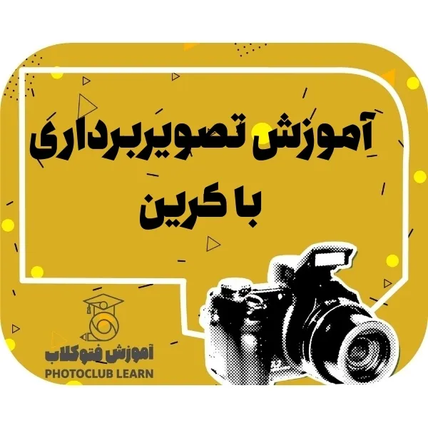 آموزش تصویربرداری با کرین