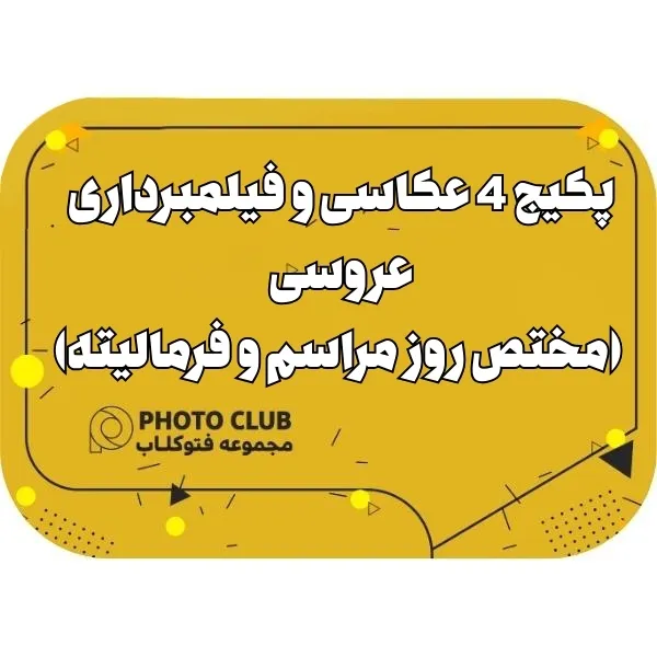 پکیج 4 عکاسی و فیلمبرداری عروسی (مختص روز مراسم و فرمالیته)