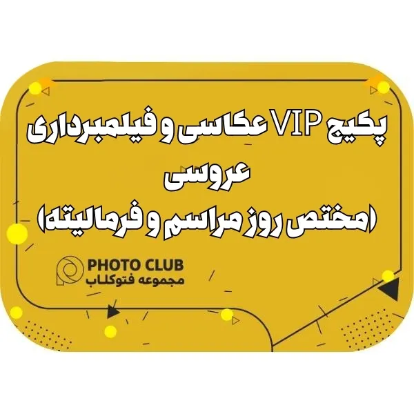 پکیج VIP عکاسی و فیلمبرداری عروسی(مختص روز مراسم و فرمالیته)