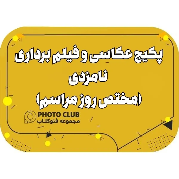 پکیج عکاسی و فیلم برداری نامزدی(مختص روز مراسم)