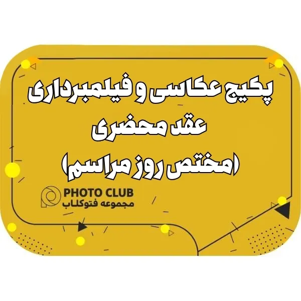 پکیج عکاسی و فیلمبرداری عقد محضری(مختص روز مراسم)