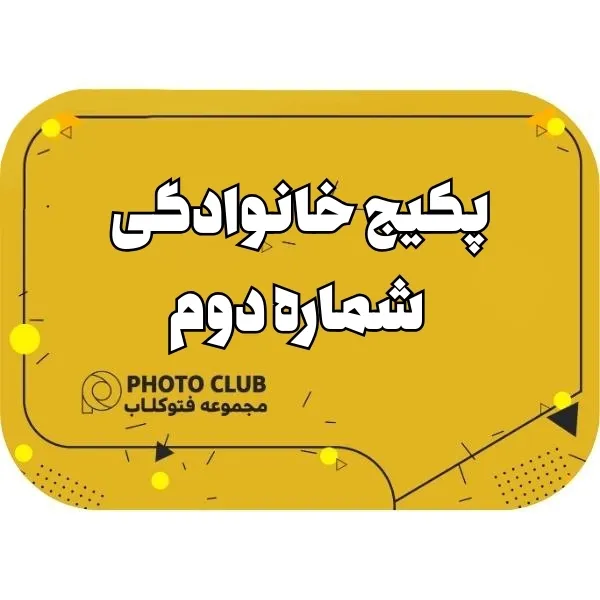 پکیج خانوادگی شماره دوم