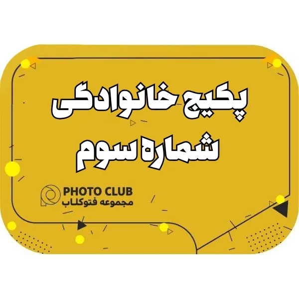 پکیج خانوادگی شماره سوم