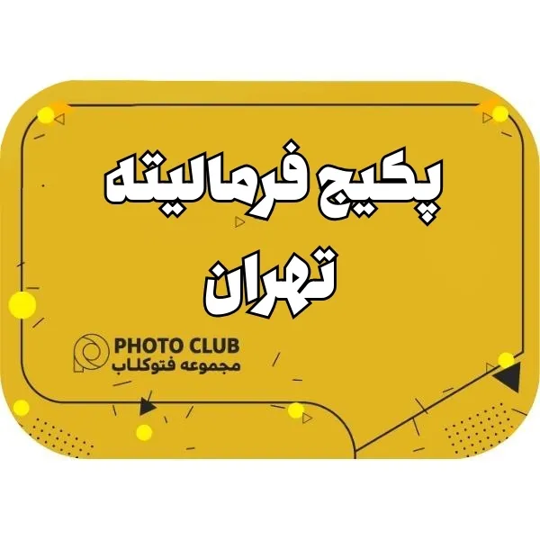 پکیج فرمالیته تهران