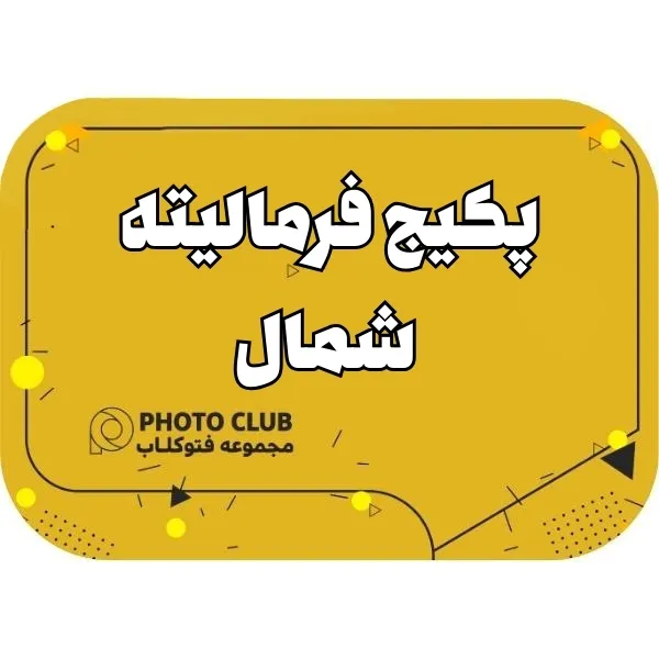 پکیج فرمالیته شمال