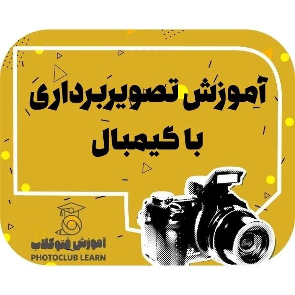 آموزش تصویربرداری با گیمبال