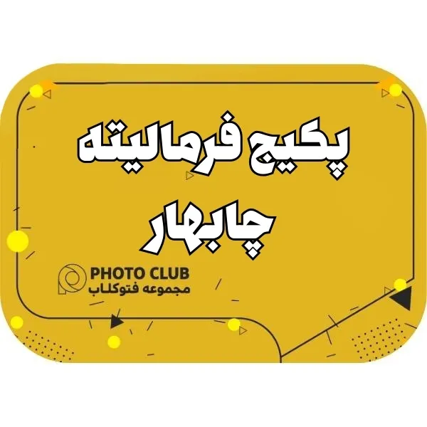 پکیج فرمالیته چابهار