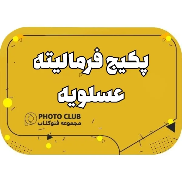 پکیج فرمالیته عسلویه