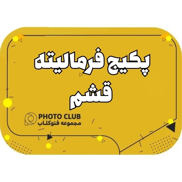 پکیج فرمالیته قشم