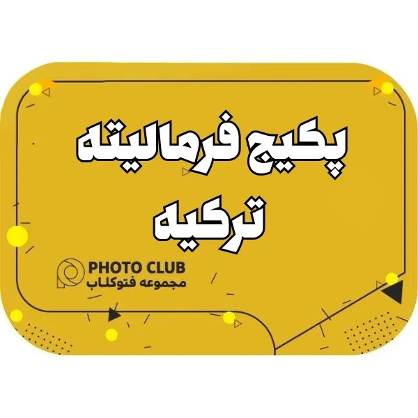 پکیج فرمالیته ترکیه