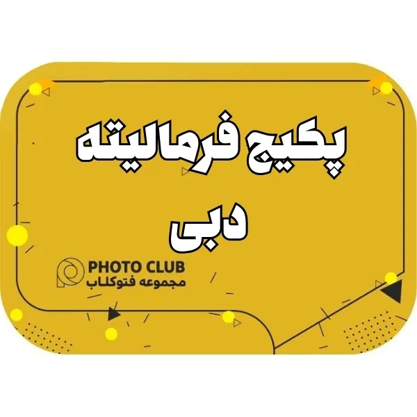 پکیج فرمالیته دبی