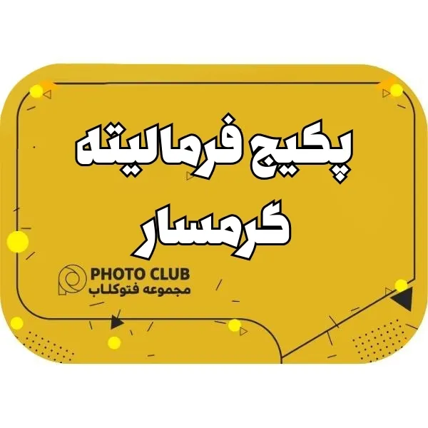 پکیج فرمالیته گرمسار