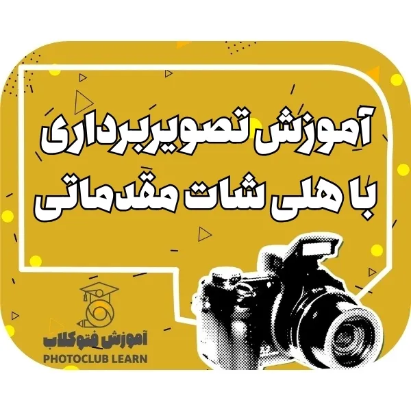 آموزش تصویربرداری با هلی شات مقدماتی