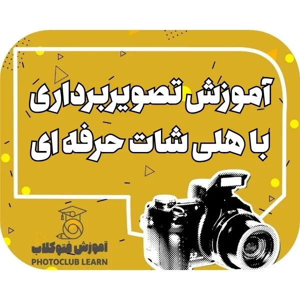 آموزش تصویربرداری با هلی شات حرفه ای 