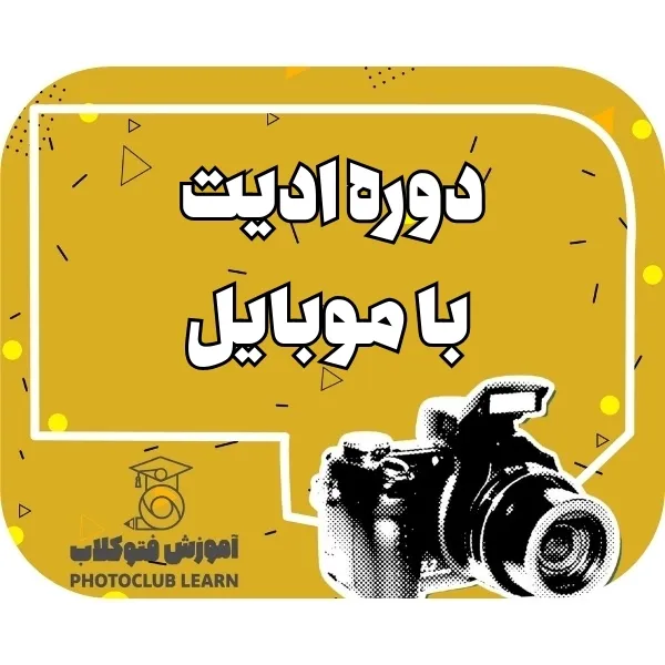 دوره ادیت با موبایل
