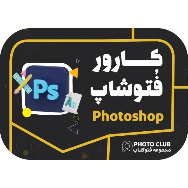 آموزش دوره فتوشاپ